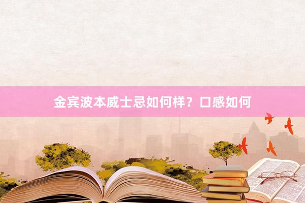 金宾波本威士忌如何样？口感如何