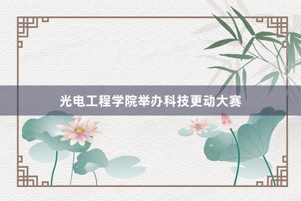 光电工程学院举办科技更动大赛